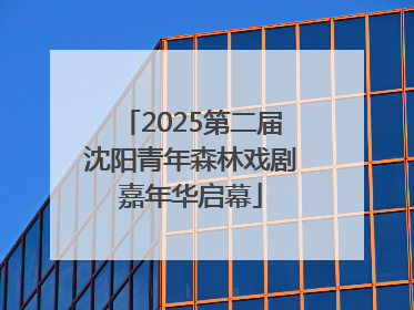 2025第二届沈阳青年森林戏剧嘉年华启幕