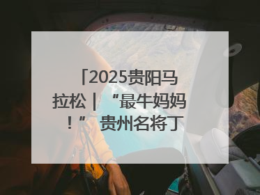 2025贵阳马拉松｜“最牛妈妈！” 贵州名将丁常琴获网友点赞
