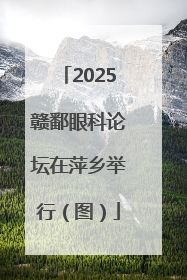 2025赣鄱眼科论坛在萍乡举行（图）