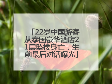 22岁中国游客从泰国豪华酒店21层坠楼身亡，生前最后对话曝光