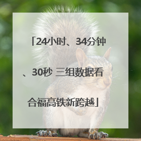 24小时、34分钟、30秒 三组数据看合福高铁新跨越