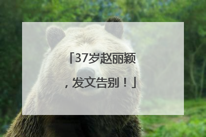 37岁赵丽颖，发文告别！