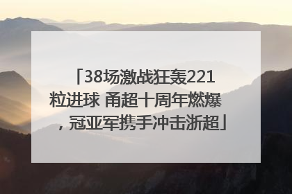 38场激战狂轰221粒进球 甬超十周年燃爆，冠亚军携手冲击浙超