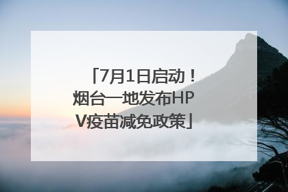 7月1日启动！烟台一地发布HPV疫苗减免政策