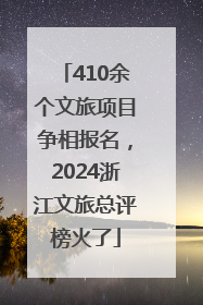 410余个文旅项目争相报名，2024浙江文旅总评榜火了