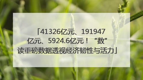 41326亿元、191947亿元、5924.6亿元！“数”读重磅数据透视经济韧性与活力