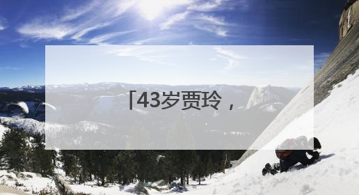 43岁贾玲，突传消息！