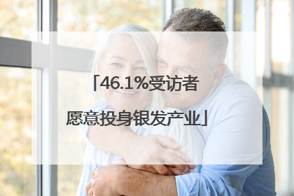 46.1%受访者愿意投身银发产业