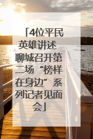 4位平民英雄讲述 聊城召开第二场“榜样在身边”系列记者见面会