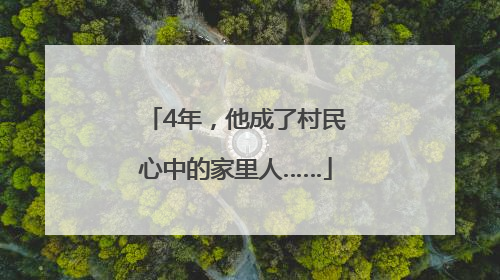 4年，他成了村民心中的家里人……