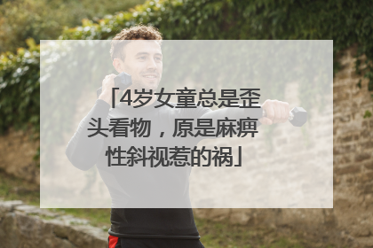 4岁女童总是歪头看物，原是麻痹性斜视惹的祸