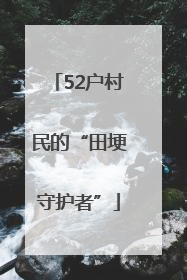 52户村民的“田埂守护者”