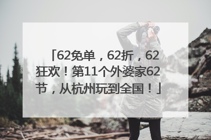 62免单，62折，62狂欢！第11个外婆家62节，从杭州玩到全国！