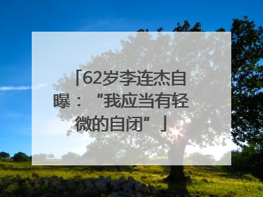 62岁李连杰自曝：“我应当有轻微的自闭”