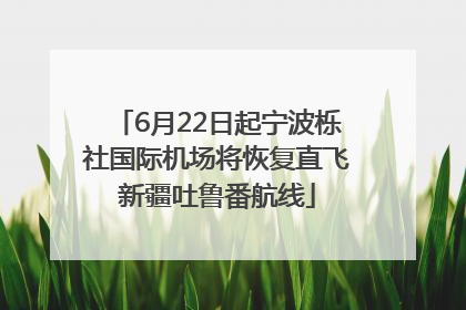 6月22日起宁波栎社国际机场将恢复直飞新疆吐鲁番航线