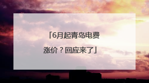 6月起青岛电费涨价？回应来了