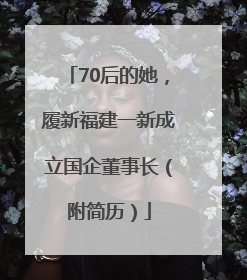 70后的她，履新福建一新成立国企董事长（附简历）