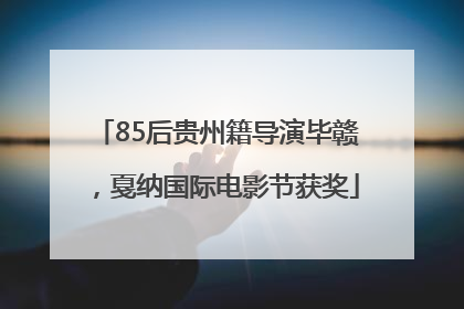 85后贵州籍导演毕赣，戛纳国际电影节获奖