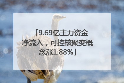 9.69亿主力资金净流入，可控核聚变概念涨1.88%