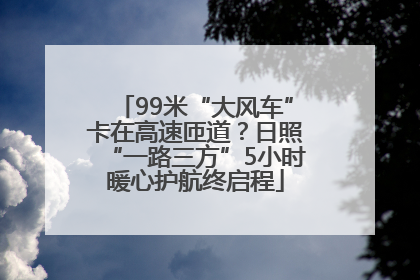 99米“大风车”卡在高速匝道？日照“一路三方”5小时暖心护航终启程