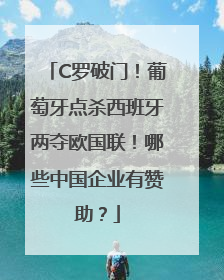 C罗破门！葡萄牙点杀西班牙两夺欧国联！哪些中国企业有赞助？