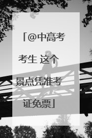 @中高考考生 这个景点凭准考证免票