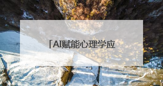 AI赋能心理学应用，之和心理行业交流会成功召开