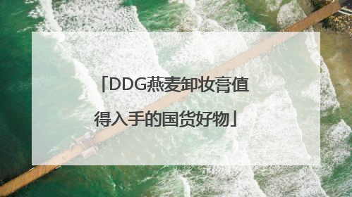 DDG燕麦卸妆膏值得入手的国货好物