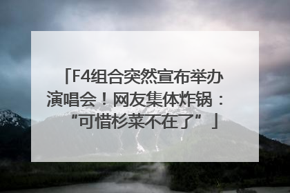 F4组合突然宣布举办演唱会！网友集体炸锅：“可惜杉菜不在了”