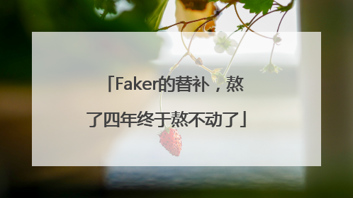 Faker的替补，熬了四年终于熬不动了