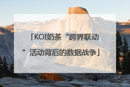 KOI奶茶“跨界联动”活动背后的数据战争