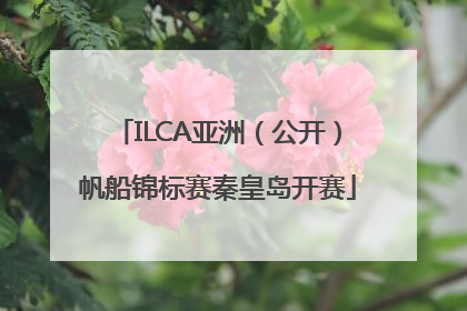 ILCA亚洲（公开）帆船锦标赛秦皇岛开赛