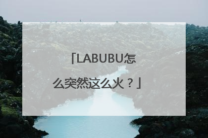LABUBU怎么突然这么火？