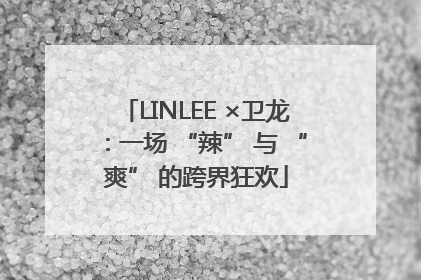 LINLEE ×卫龙：一场 “辣” 与 “爽” 的跨界狂欢