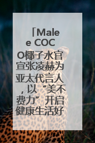 Malee COCO椰子水官宣张凌赫为亚太代言人，以“美不费力”开启健康生活好状态