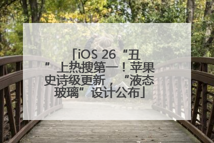 iOS 26“丑”上热搜第一！苹果史诗级更新，“液态玻璃”设计公布
